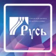 ГДКиК "РУСЬ" Ноябрьск