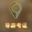 导游证模拟试题练习大全 - 每日口袋辅