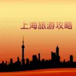 上海旅游玩乐指南 - 最新城市美景旅游资讯 上海旅游玩乐指南 - 最新城市美景旅游资讯