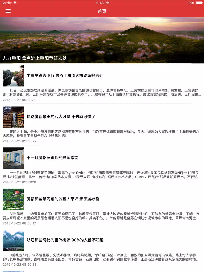 上海旅游玩乐指南 - 最新城市美景旅游资讯 iPad  Screenshots