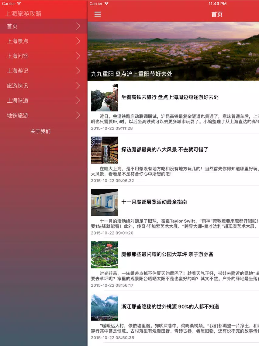 上海旅游玩乐指南 - 最新城市美景旅游资讯 iPad  Screenshots