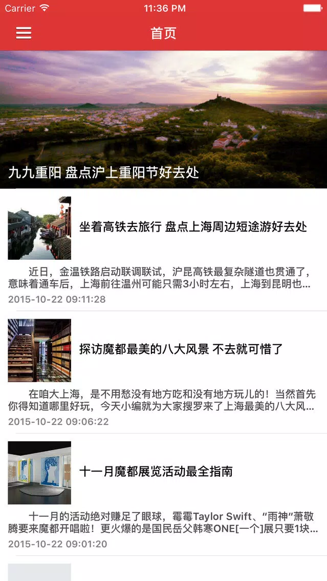 上海旅游玩乐指南 - 最新城市美景旅游资讯 Screenshots