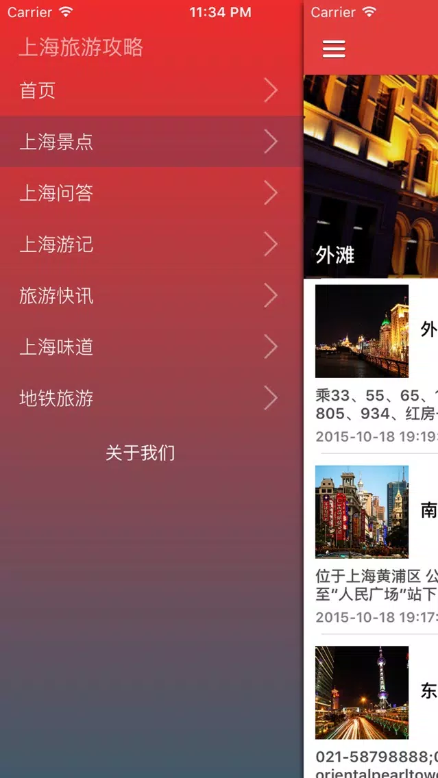 上海旅游玩乐指南 - 最新城市美景旅游资讯 Screenshots
