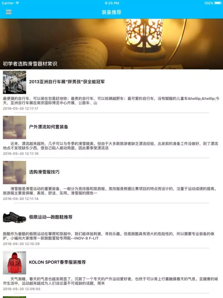 中国户外运动防卫知识宝典 - 一起实现远行的梦想 iPad  Screenshots