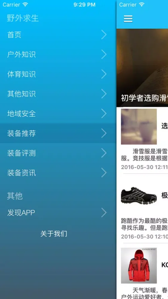 中国户外运动防卫知识宝典 - 一起实现远行的梦想 Screenshots