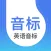英语音标-学习音标自然拼读小学英语