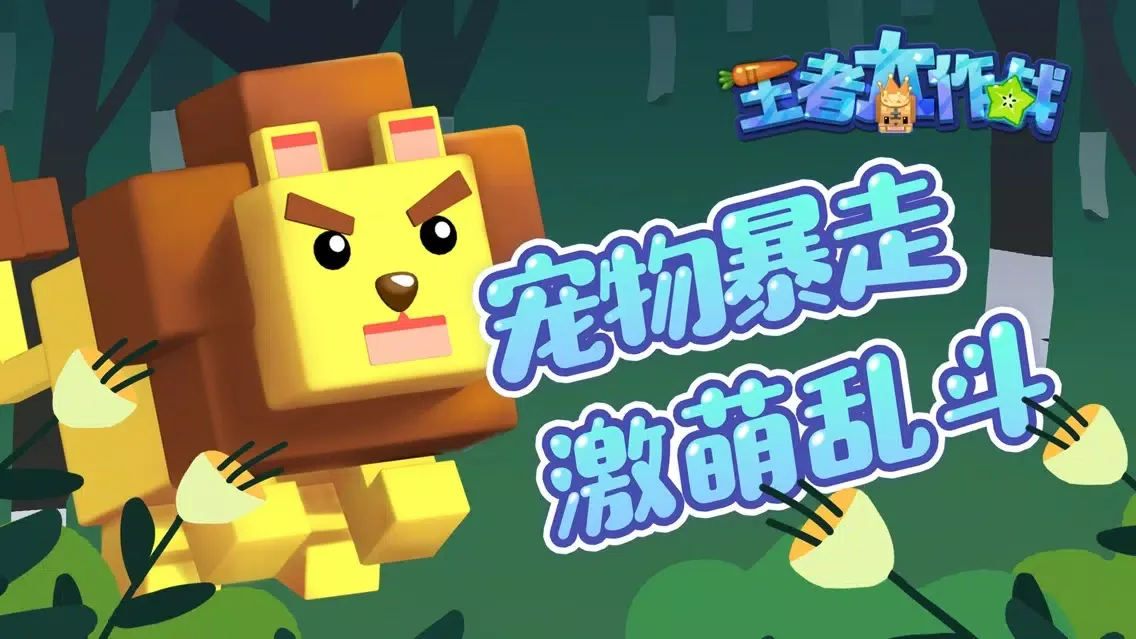 王者大作战 Ekran Görüntüleri