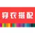 穿衣搭配 - 最佳穿衣助手，教你穿衣搭配，时尚女生潮流必备