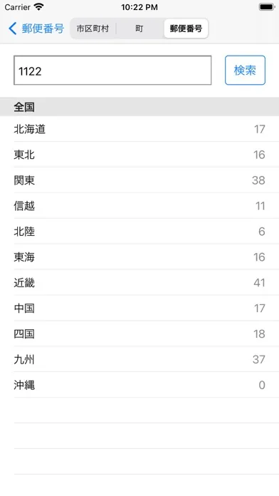 日本郵便番号Lite स्क्रीनशॉट
