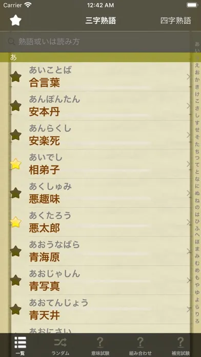 ภาพหน้าจอของ 熟語辞典Lite