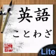 英語ことわざLite