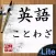 英語ことわざLite