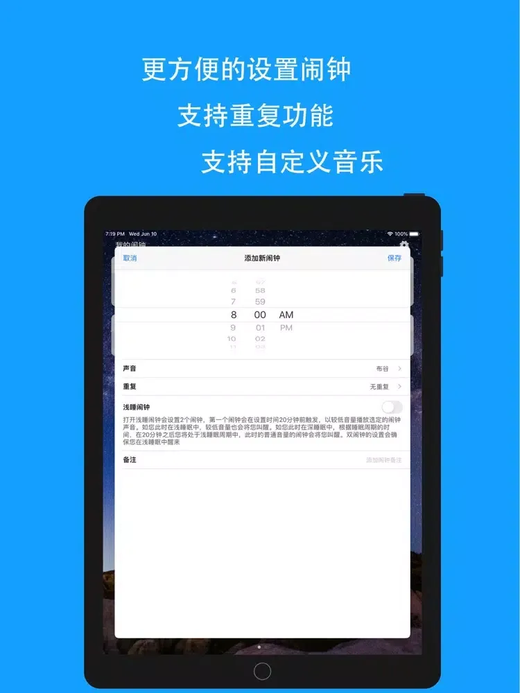 浅睡叫醒闹钟-双闹钟法叫醒 iPad 应用截图