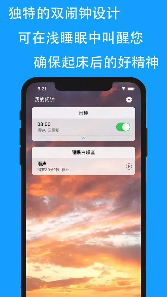 浅睡叫醒闹钟-双闹钟法叫醒应用截图