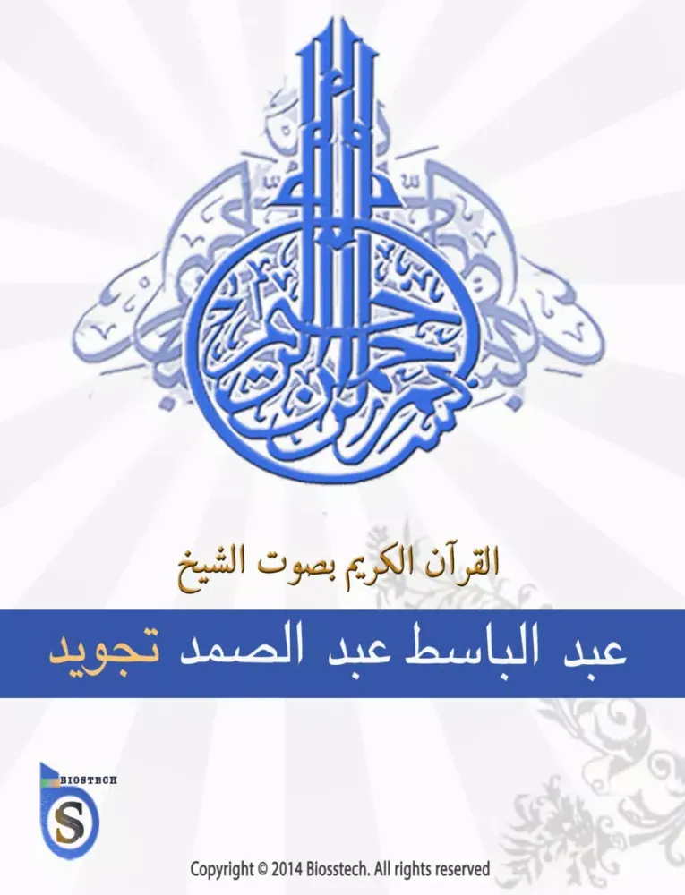 Capturas de tela do عبد الباسط عبد الصمد تجويد - قرآن كاملا iPad 