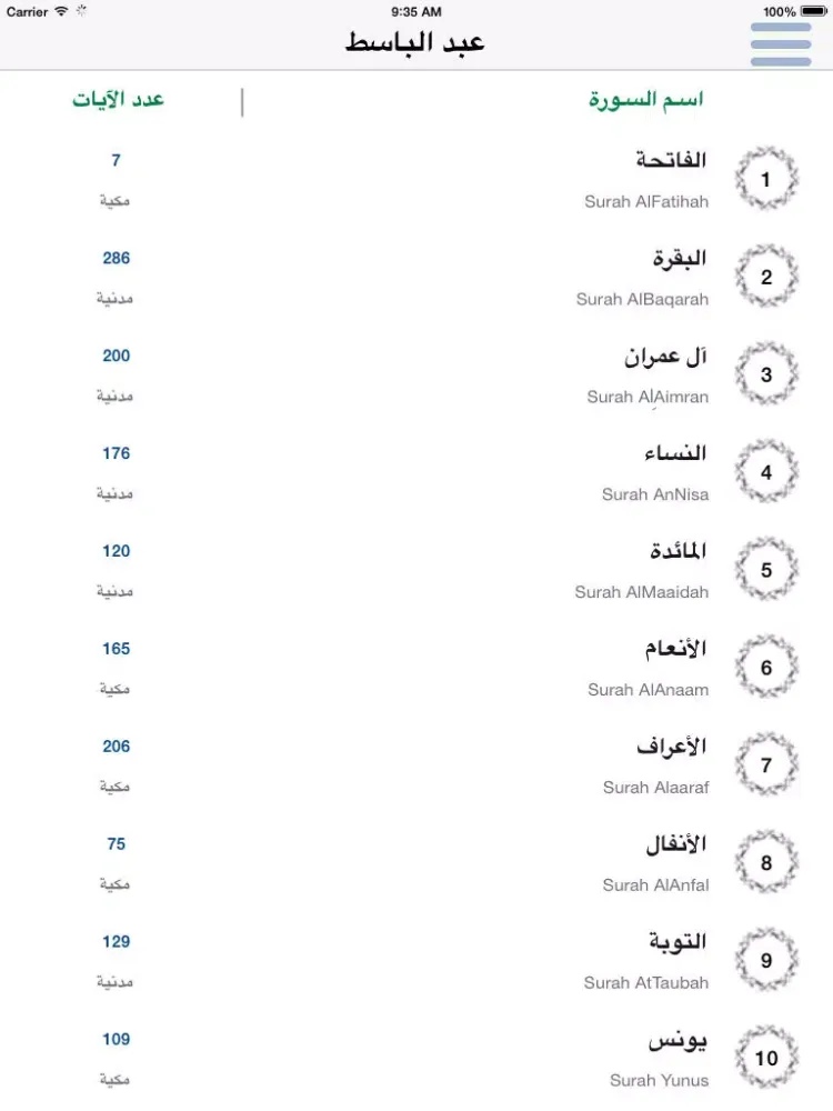 Capturas de tela do عبد الباسط عبد الصمد تجويد - قرآن كاملا iPad 