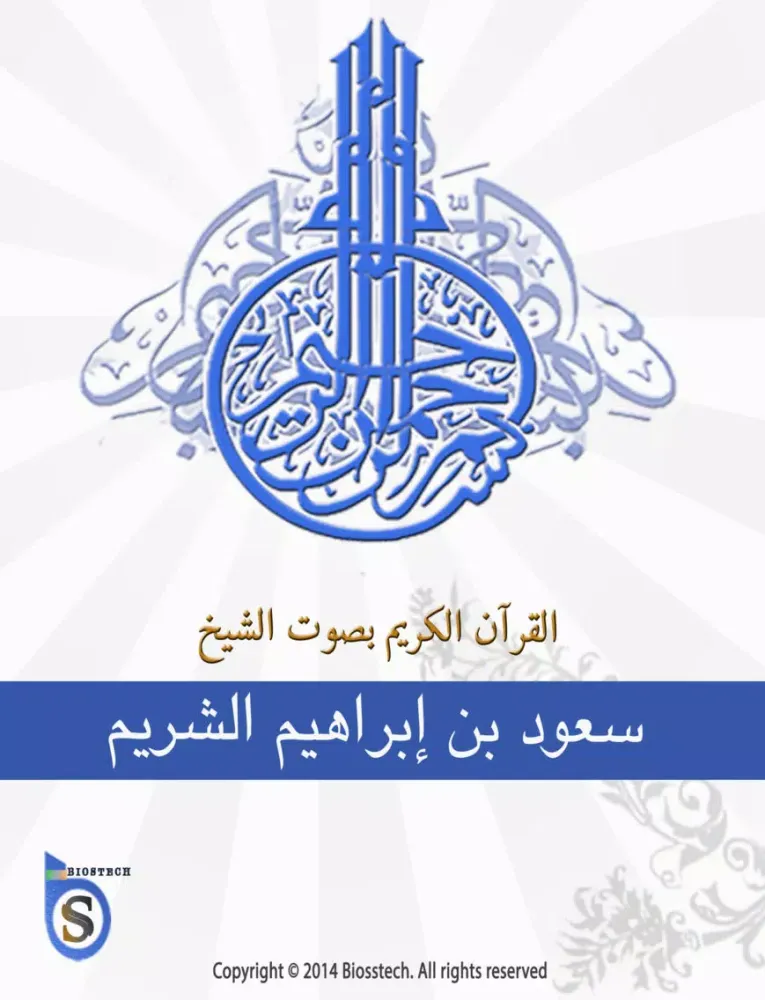 سعود الشريم - القرآن الكريم- الشريم iPad  스크린샷