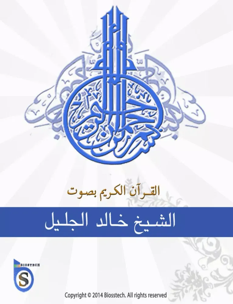 خالد الجليل القرآن الكريم كاملاً - الجليل iPad  スクリーンショット
