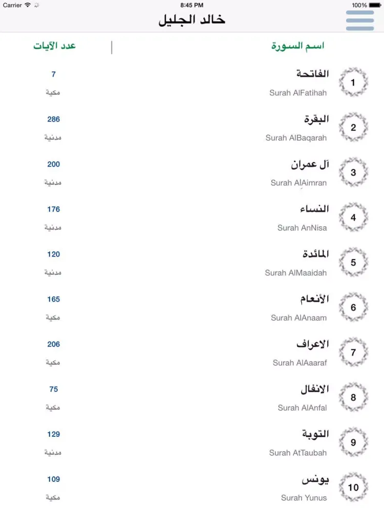 خالد الجليل القرآن الكريم كاملاً - الجليل iPad  スクリーンショット
