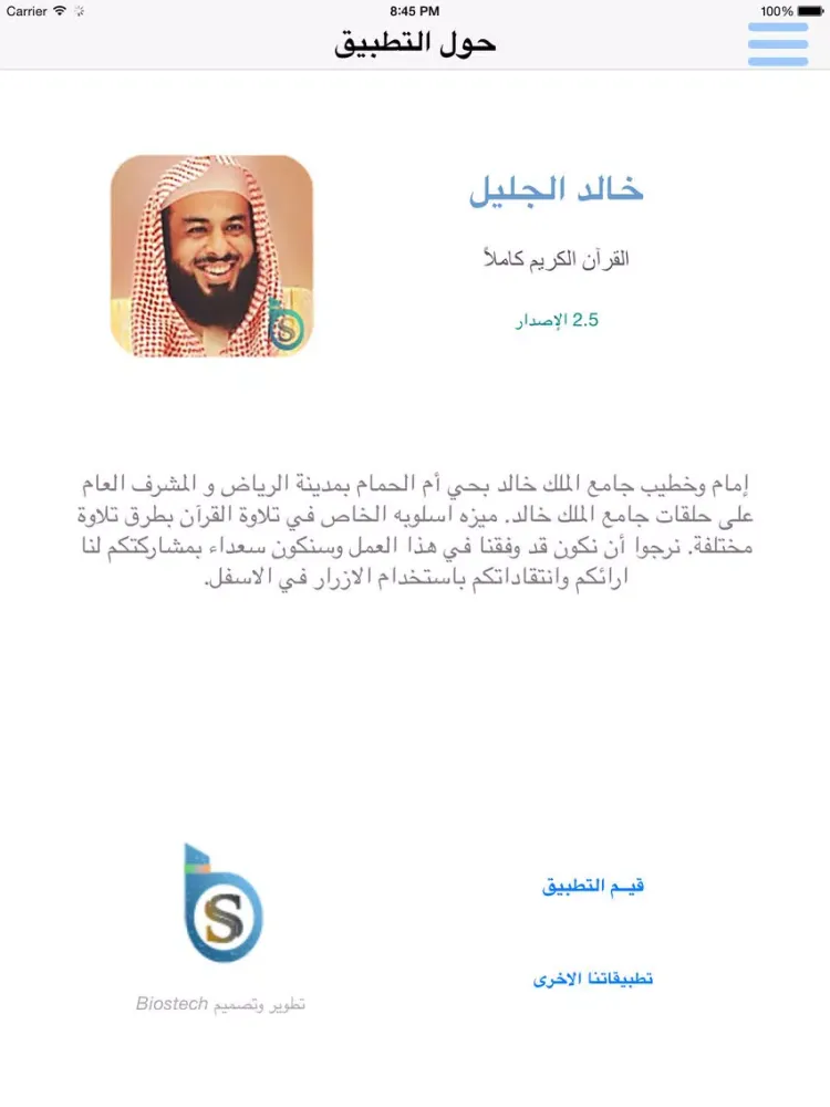 خالد الجليل القرآن الكريم كاملاً - الجليل iPad  スクリーンショット