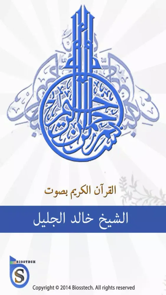 خالد الجليل القرآن الكريم كاملاً - الجليل スクリーンショット