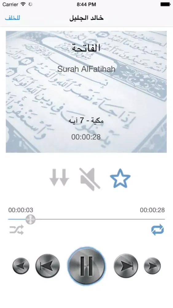 خالد الجليل القرآن الكريم كاملاً - الجليل スクリーンショット