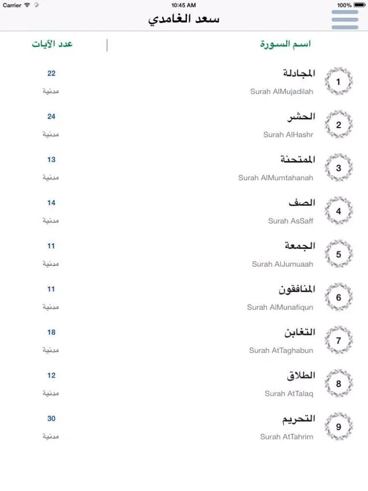 سعد الغامدي تحفيظ جزء قد سمع - ترديد أطفال قد سمع iPad 应用截图