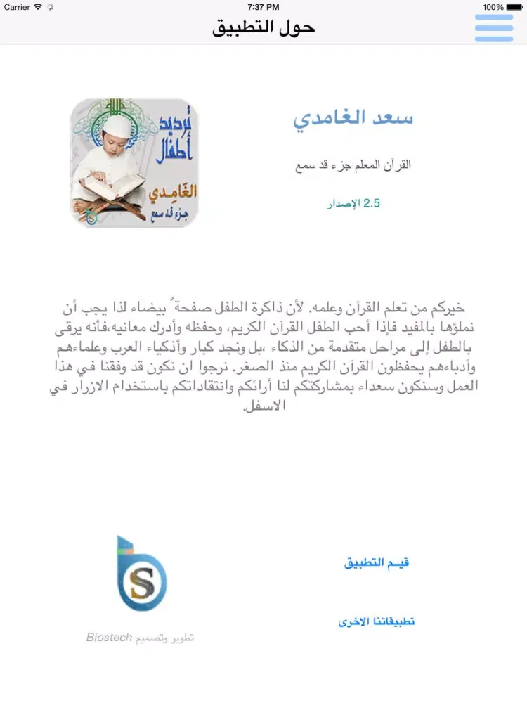سعد الغامدي تحفيظ جزء قد سمع - ترديد أطفال قد سمع iPad 应用截图