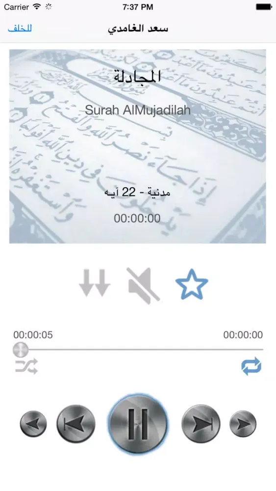 سعد الغامدي تحفيظ جزء قد سمع - ترديد أطفال قد سمع应用截图