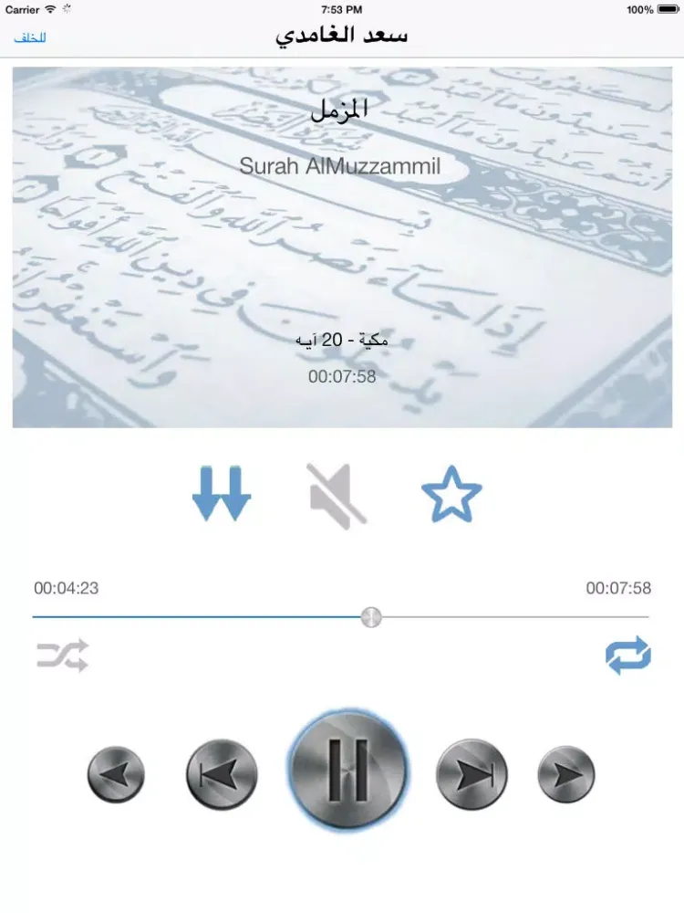 سعد الغامدي تحفيظ جزء الذاريات للأطفال - ترديد أطفال جزء الذاريات الغامدي iPad  سکرین شاٹس