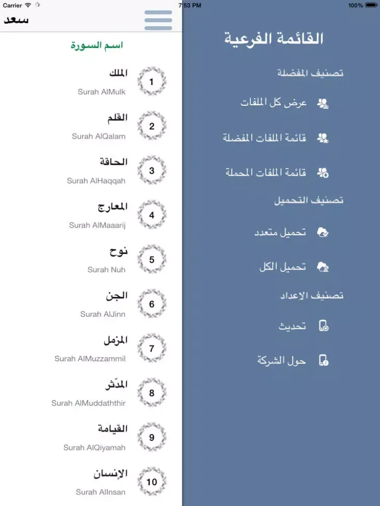 سعد الغامدي تحفيظ جزء الذاريات للأطفال - ترديد أطفال جزء الذاريات الغامدي iPad  سکرین شاٹس