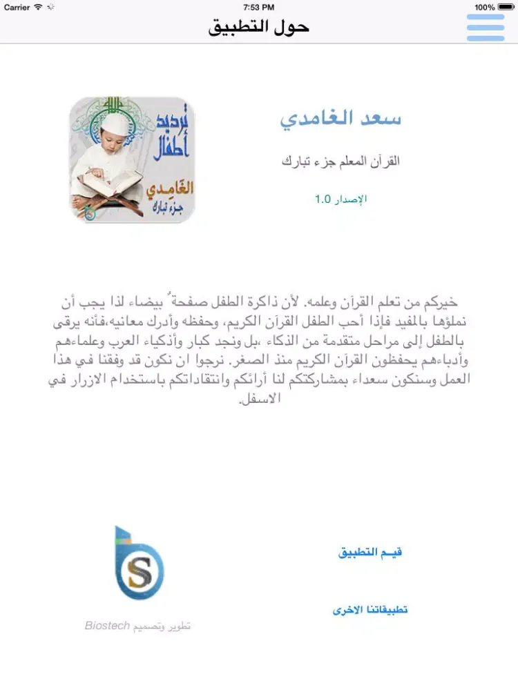 سعد الغامدي تحفيظ جزء الذاريات للأطفال - ترديد أطفال جزء الذاريات الغامدي iPad  سکرین شاٹس