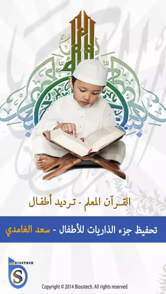 سعد الغامدي تحفيظ جزء الذاريات للأطفال - ترديد أطفال جزء الذاريات الغامدي سکرین شاٹس