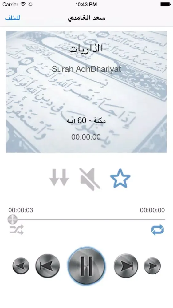 سعد الغامدي تحفيظ جزء الذاريات للأطفال - ترديد أطفال جزء الذاريات الغامدي سکرین شاٹس