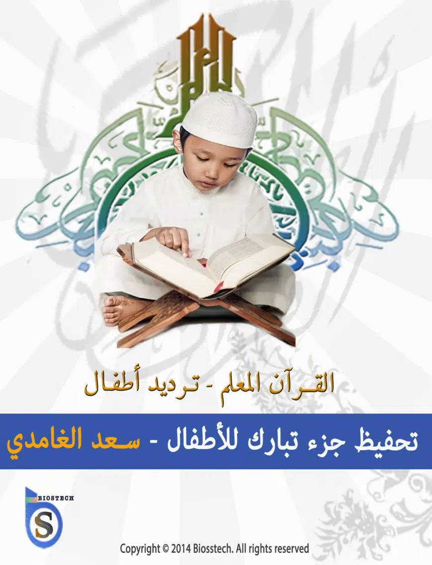سعد الغامدي تحفيظ جزء تبارك للأطفال - ترديد أطفال جزء تبارك الغامدي iPad 应用截图
