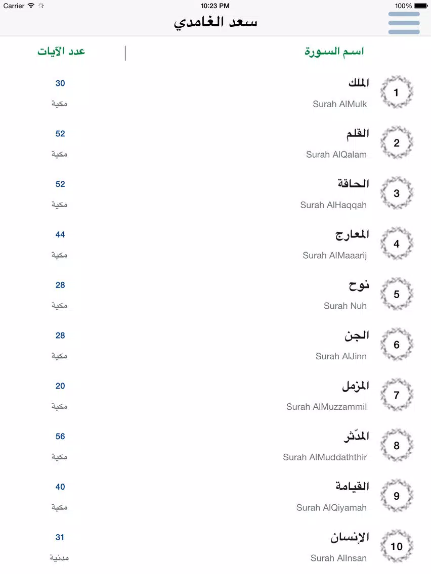 سعد الغامدي تحفيظ جزء تبارك للأطفال - ترديد أطفال جزء تبارك الغامدي iPad 应用截图