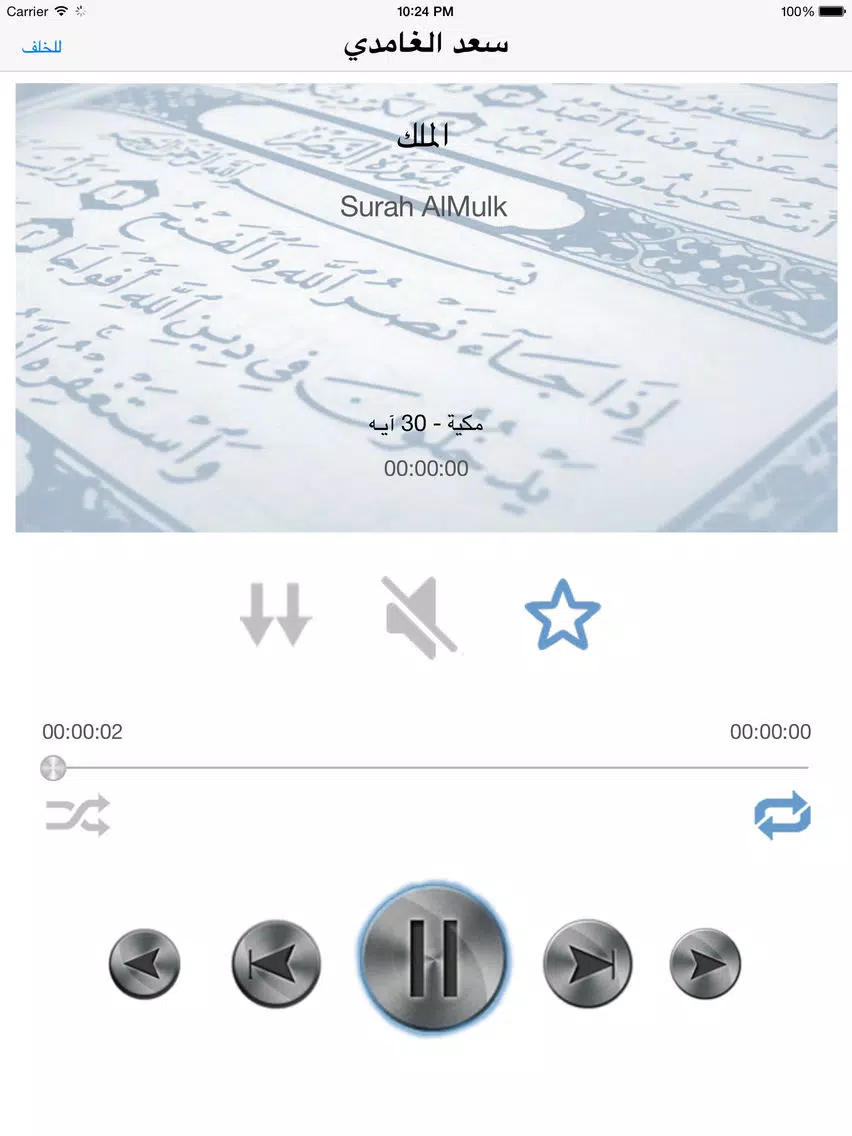 سعد الغامدي تحفيظ جزء تبارك للأطفال - ترديد أطفال جزء تبارك الغامدي iPad 应用截图