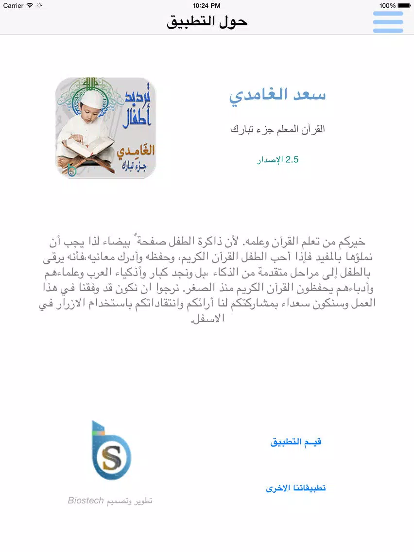 سعد الغامدي تحفيظ جزء تبارك للأطفال - ترديد أطفال جزء تبارك الغامدي iPad 应用截图