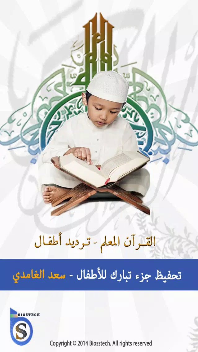 سعد الغامدي تحفيظ جزء تبارك للأطفال - ترديد أطفال جزء تبارك الغامدي应用截图