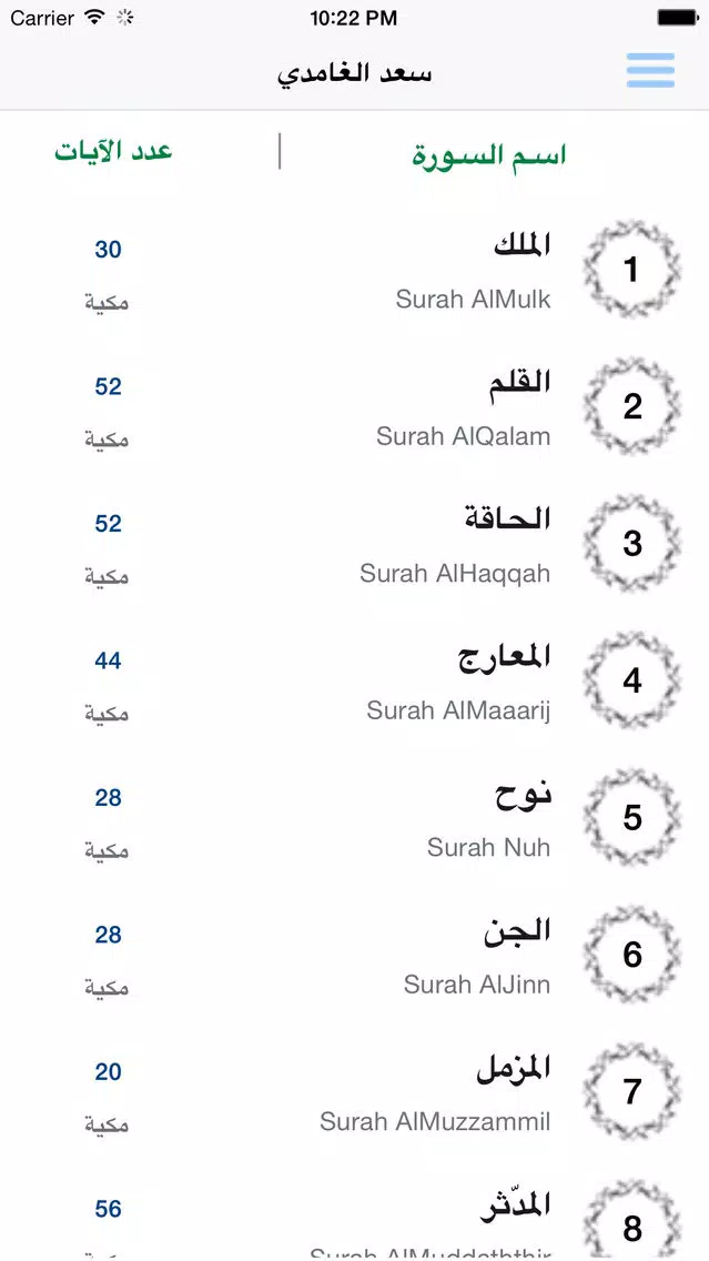 سعد الغامدي تحفيظ جزء تبارك للأطفال - ترديد أطفال جزء تبارك الغامدي应用截图