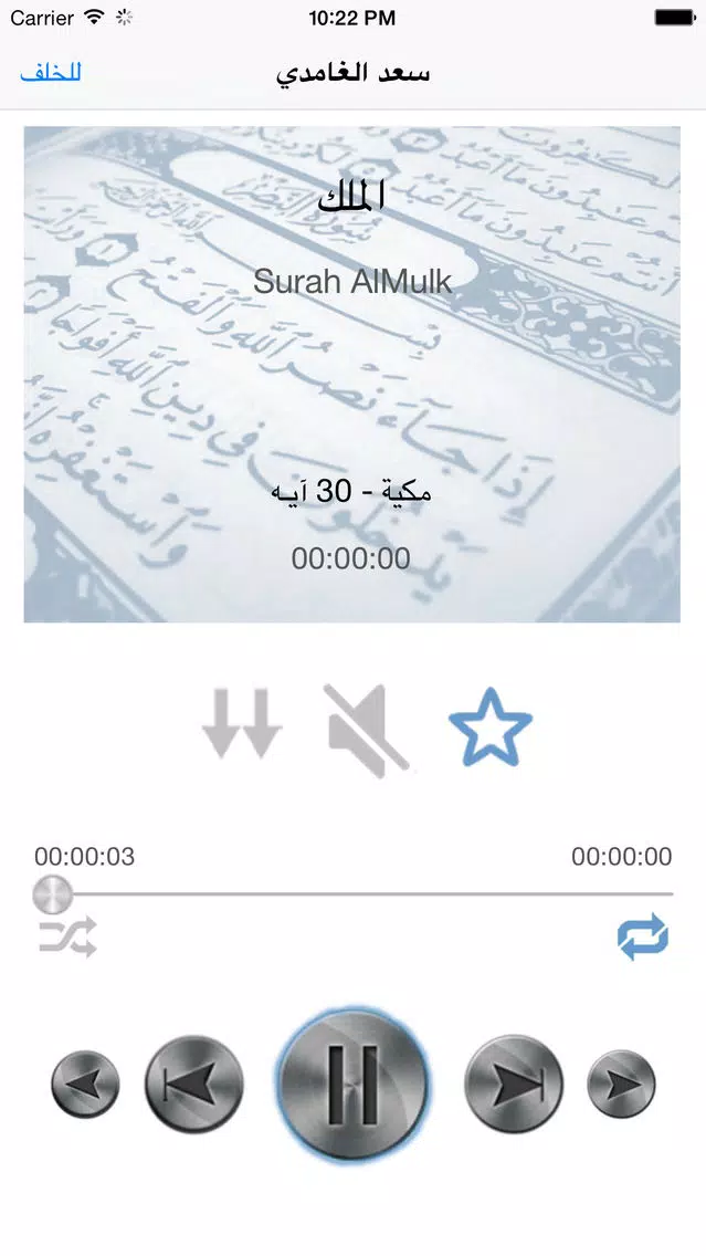 سعد الغامدي تحفيظ جزء تبارك للأطفال - ترديد أطفال جزء تبارك الغامدي应用截图