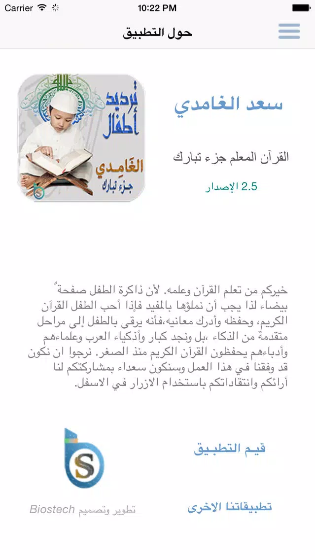 سعد الغامدي تحفيظ جزء تبارك للأطفال - ترديد أطفال جزء تبارك الغامدي应用截图