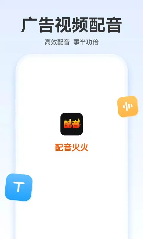 配音火火应用截图