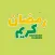 رمضان