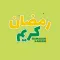 رمضان