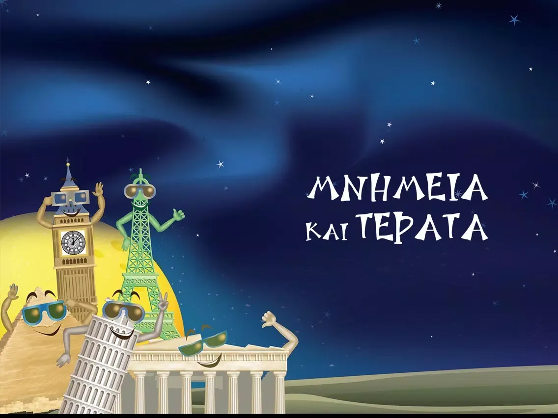 Скриншоты Μνημεία και Τέρατα iPad 