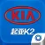 起亚K2之家