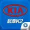 起亚K2之家