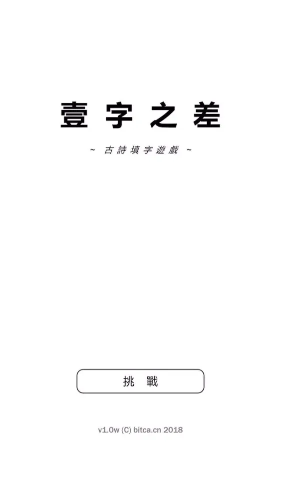 一字之差 Ekran Görüntüleri