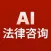 AI法律咨询 - AI法律分析咨询助手顾问&打官司学法律